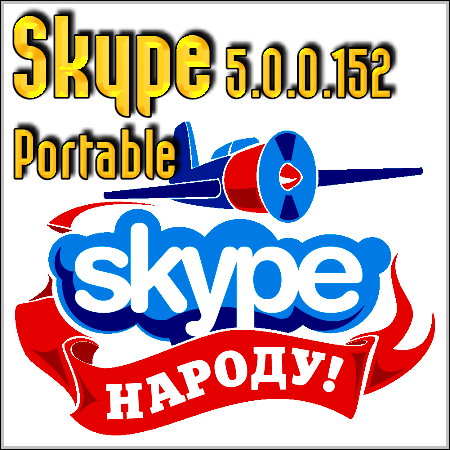 Skype 5.0.0.152/Rus Portable