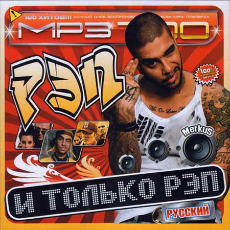 VA - И Только Рэп Русский (Ноябрь 2010)