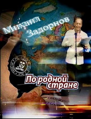 Задорнов Михаил - По родной стране (аудиокнига)