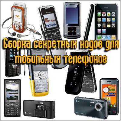 Сборка секретных кодов для мобильных телефонов (PC/Rus)