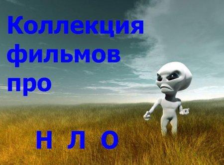 Коллекция фильмов про НЛО: Часть 15 (2010/RUS)