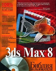 Учебник ученика 3ds Max8 урок для изучения.