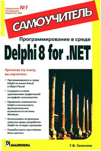 Самоучитель. Программирование в среде Delphi 8 for .NET. 